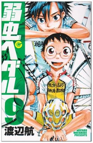 Amazon.co.jp: 弱虫ペダル (8) (少年チャンピオン・コミックス